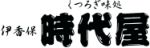 くつろぎ味処 伊香保時代屋