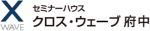 セミナーハウス クロス・ウェーブ府中(オリックスグループ)
