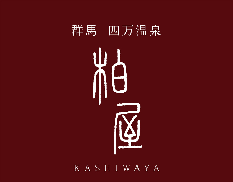 四万温泉柏屋旅館