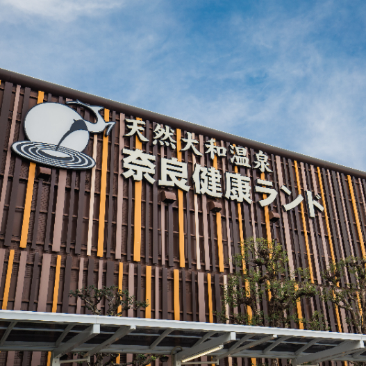 奈良健康ランド・奈良プラザホテル