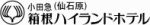 箱根ハイランドホテル