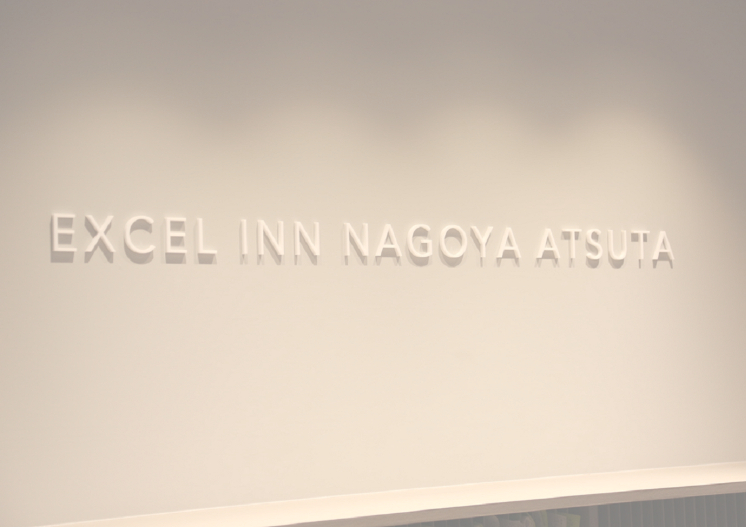 エクセルイン名古屋熱田