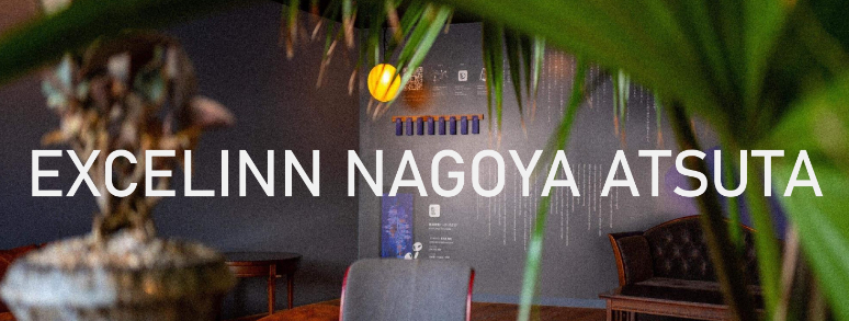 エクセルイン名古屋熱田
