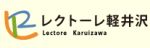 レクトーレ軽井沢