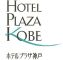ホテルプラザ神戸