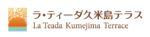 ラ・ティーダ久米島テラスロゴ