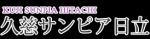 久慈サンピア日立