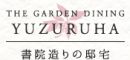 THE GARDEN DINING 弓絃葉