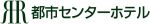 都市センターホテル(リーガロイヤルホテルグループ)