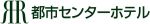 都市センターホテル（リーガロイヤルホテルグループ）