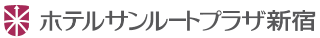 ホテルサンルートプラザ新宿