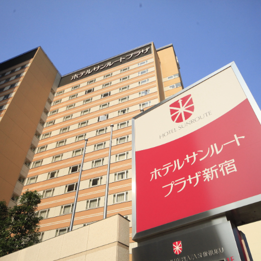 ホテルサンルートプラザ新宿