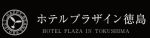 ホテルプラザイン徳島