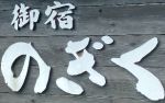 湯布院旅館のぎくロゴ