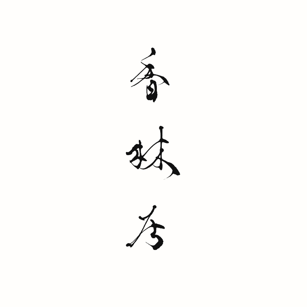 香林居ロゴ
