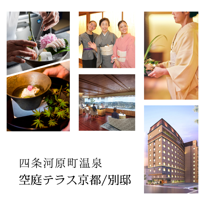 四条河原町温泉 「空庭テラス京都」「別邸」