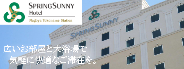 スプリングサニーホテル 名古屋常滑駅前