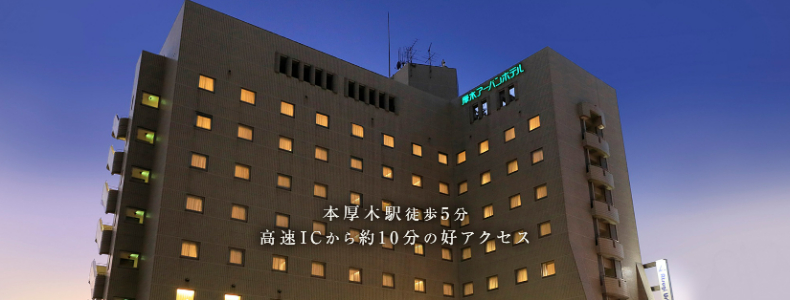 厚木アーバンホテル