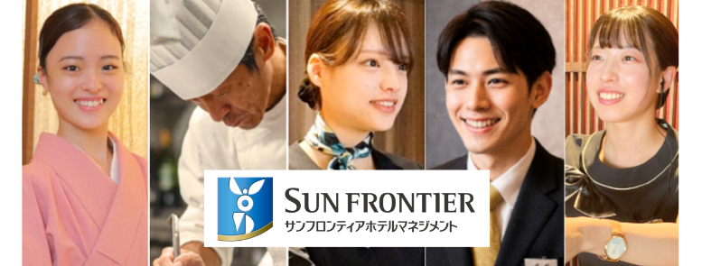 サンフロンティアホテルマネジメント株式会社本社