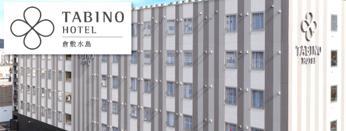 たびのホテル倉敷水島