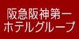 阪急阪神第一ホテルグループ