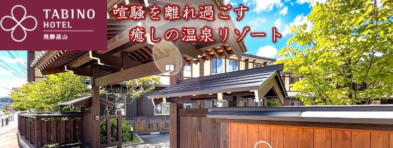 たびのホテル飛騨高山