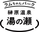 榊原温泉 湯の瀬 ラムちゃんパーク