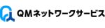 株式会社QMネットワークサービス