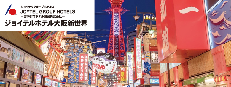 ジョイテルホテル大阪新世界