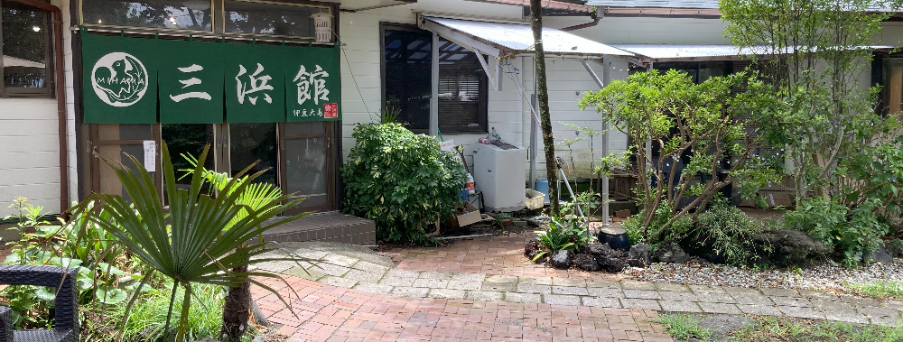 三浜館伊豆大島
