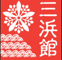 三浜館伊豆大島