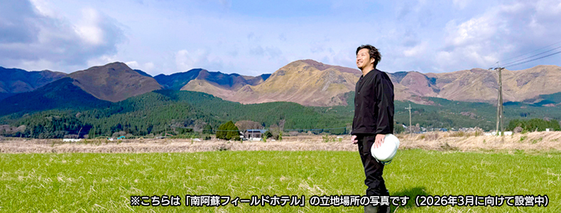 南阿蘇フィールドホテル
