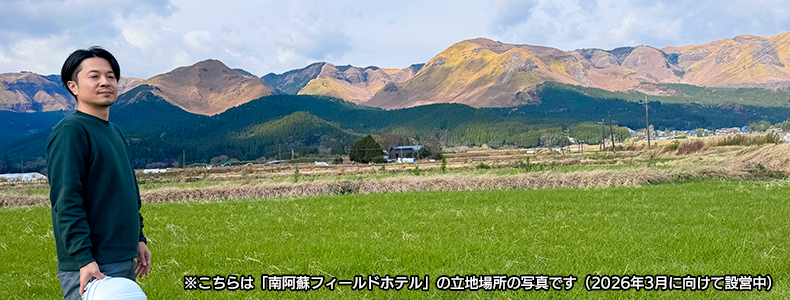 南阿蘇フィールドホテル