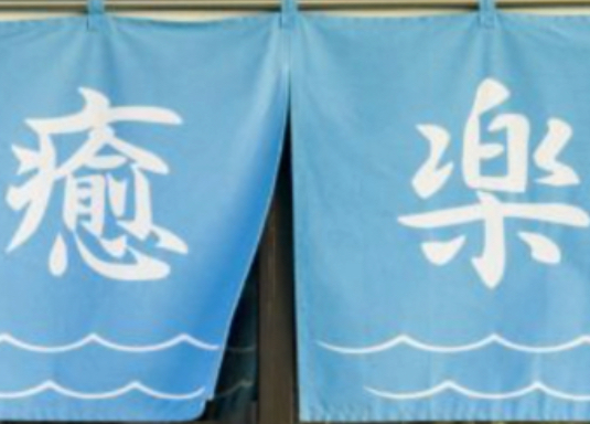 癒楽 伊豆大島