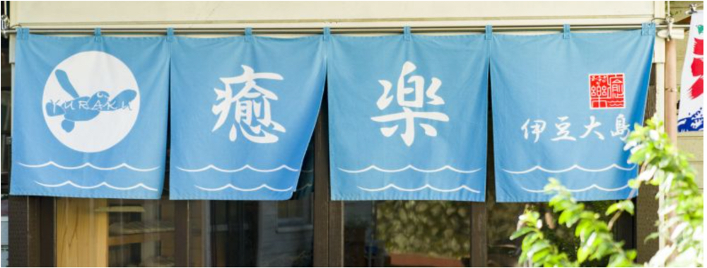 癒楽 伊豆大島