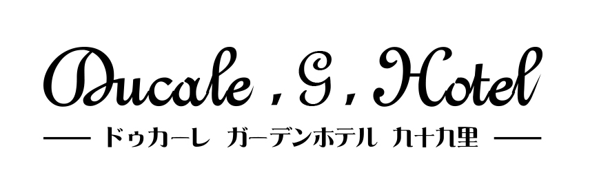 ドゥカーレガーデンホテル九十九里
