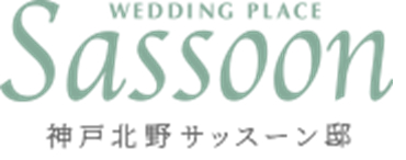 神戸北野サッスーン邸