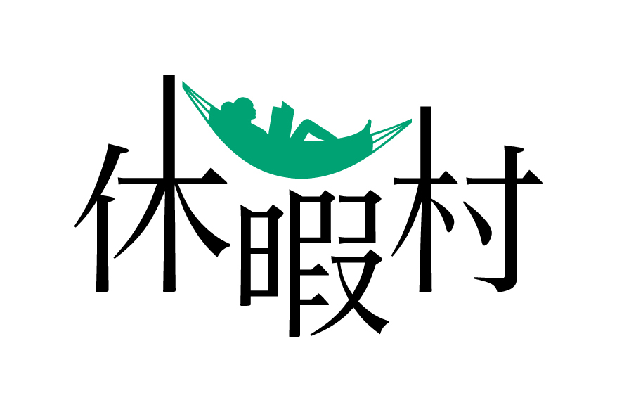 休暇村富士