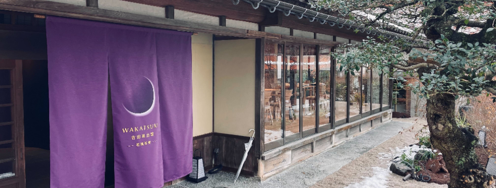 若槻 吉田奥出雲
