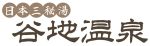 谷地温泉