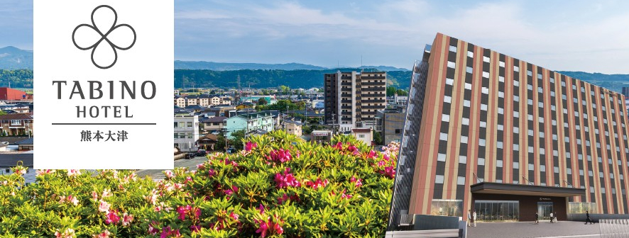 たびのホテル熊本大津