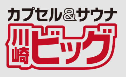 カプセルホテル&サウナ 川崎ビッグ