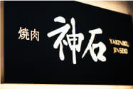 焼肉神石 西麻布