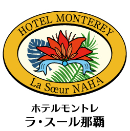 ホテルモントレ ラ・スール那覇