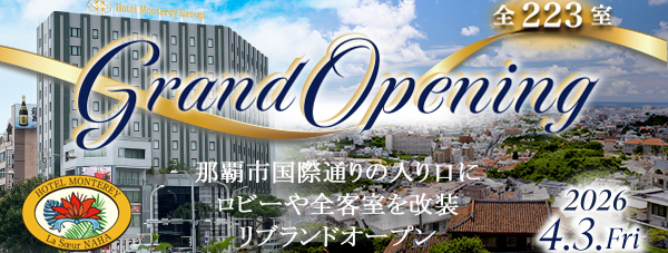 ホテルモントレ ラ・スール那覇