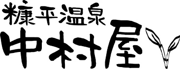 糠平温泉中村屋