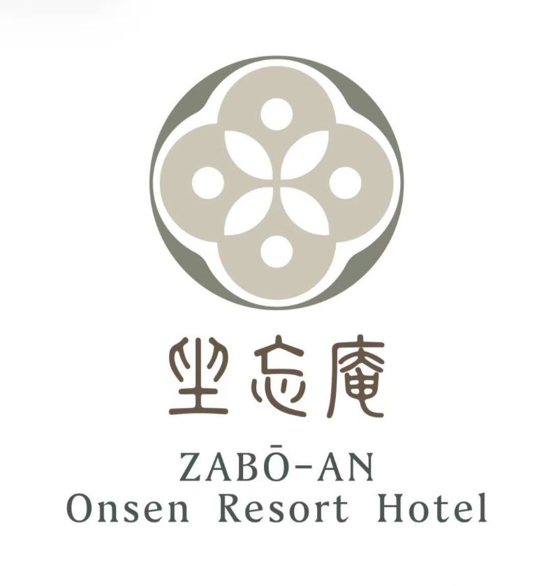 積翠寺温泉 坐忘庵