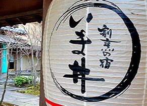 割烹の宿いま井