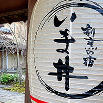 割烹の宿いま井