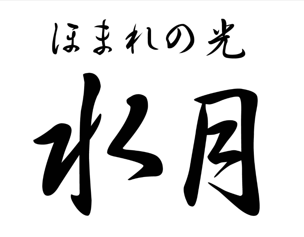 ほまれの光　水月